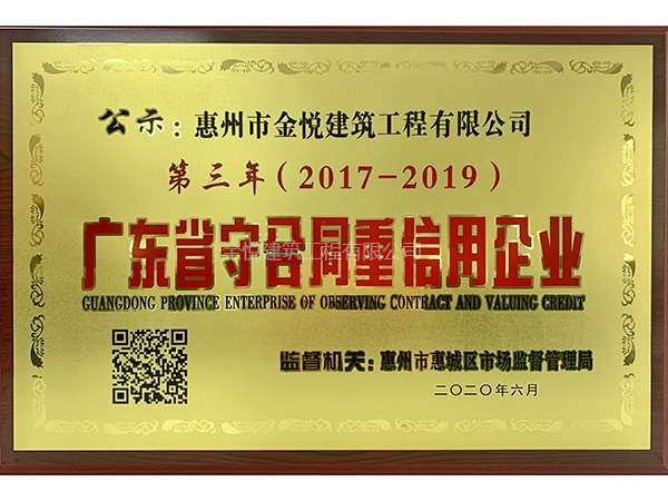 守合同重信用企业
