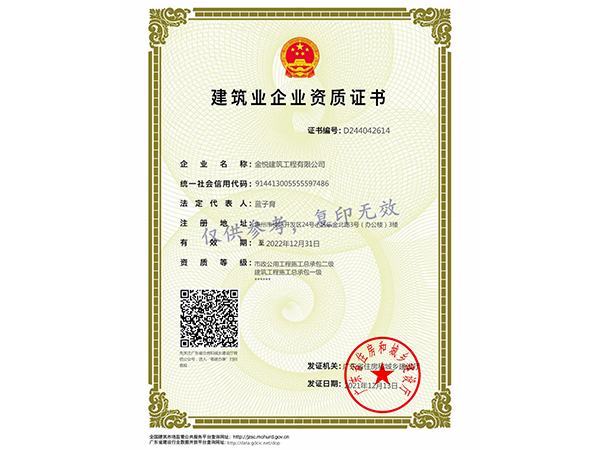 建筑业企业证书